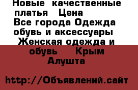 Новые, качественные платья › Цена ­ 1 100 - Все города Одежда, обувь и аксессуары » Женская одежда и обувь   . Крым,Алушта